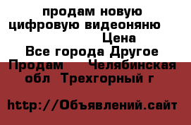 продам новую цифровую видеоняню ramili baybi rv 900 › Цена ­ 7 000 - Все города Другое » Продам   . Челябинская обл.,Трехгорный г.
